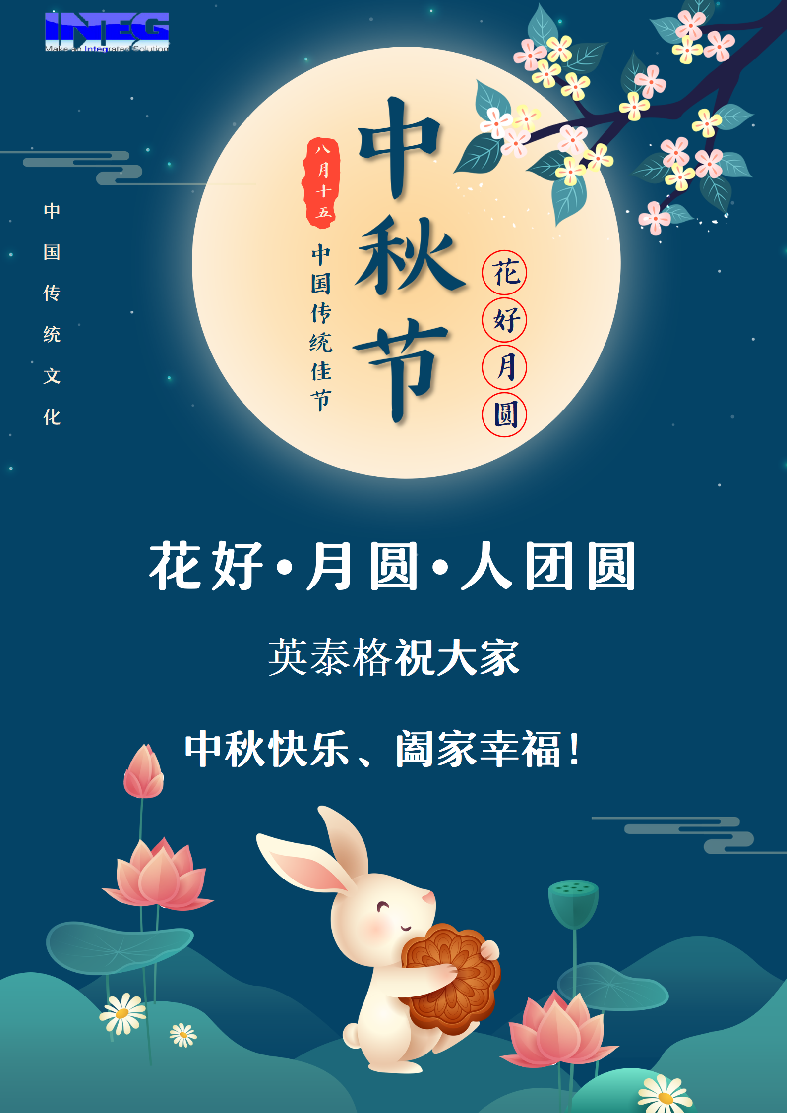 英泰格祝大家中秋節(jié)快樂！